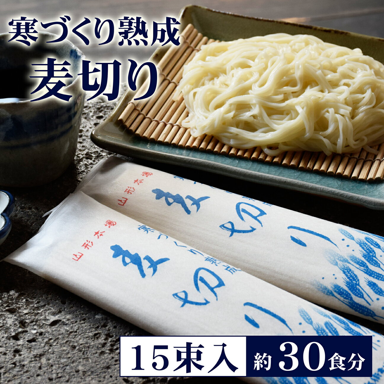 商品説明商品名寒づくり熟成麦切り 内容量1束200g（約2人前）原材料名小麦粉・食塩 太さ2.0mm（角切り）茹で時間 約4分間保存方法 直射日光を避け、湿度の低いところで保存してください。賞味期限一年間 価格1束：210円 栄養成分表示(100g当り）エネルギー345kcal タンパク質9.3g脂質1.0g 炭水化物74.8gナトリウム1100mg 食塩相当量2.8g寒づくりがおいしいのは・・・　 「やわらかくなめらかでトロっとした食感。それでいてコシがあり、口飽きの しない食べごたえ」そんな商品が作りたい。全国各地の有名なうどん、そうめん に負けない麺が作りたい。 4代目太郎兵衛がそう思い商品の開発を始めたのは平成13年の冬、熟成させる 時間、方法、水分、様々な要素を調整しながら、何度も失敗を重ねました。 添加物や改良材に頼ることなく、知恵と時間をを使い、ようやく完成したのは冬 も終わるころ。その年はほんの少しの出荷しかできませんでしたが、皆様に大変 好評をいただきました。そして年々寒づくりファンの方も増え、お中元シーズン には多くの注文を頂いております。 4代目、そして職人達の想いが詰まった商品です。 寒い山形の気候があっての寒づくり熟成めん。 環境の変化もあるのでしょうか、毎年同じ作り方では同じものにはなりません。 毎年1月には新しい商品を作る意気込みで、製造・製品チェックを行います。 そういった工程もあり、1月に作り始めても皆様のいお届けできるのはおおよそ 2月の終わりになります。1月になると「寒づくりは出来ましたか？」と、たく さんの問い合わせを頂きます。 大変ありがたく申し訳ない話なのですが、そのお客さまをお待たせしてしまうの も毎年恒例となってしまいました。しかし、皆様にご理解をいただき、そのお陰 で毎年納得の商品をお送りいたしております。 今年も美味しくできました！ 皆様のご注文、心よりお待ちしております。