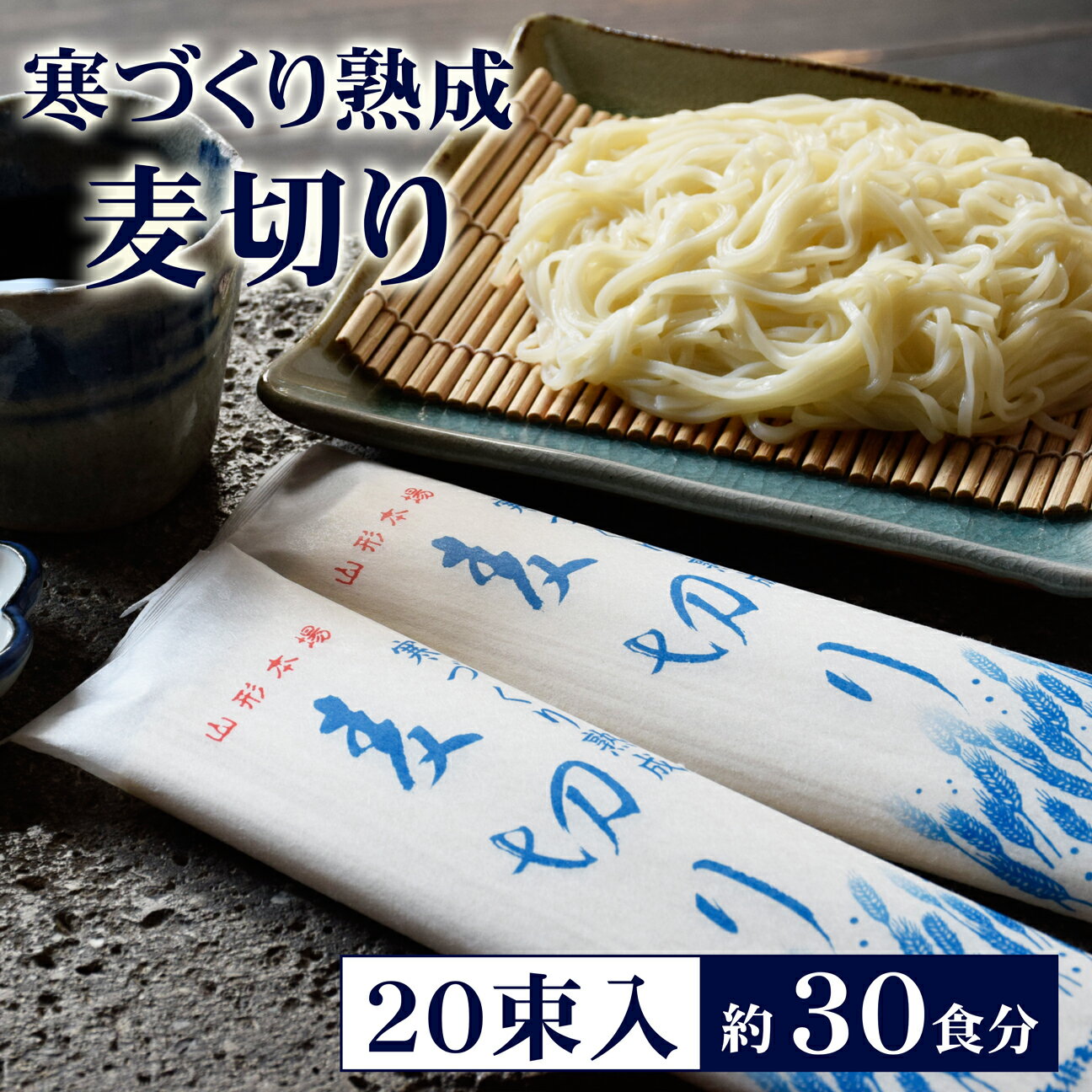 ひやむぎ 麦切り 乾麺 送料無料 寒づくり熟成 麦切り（20束・40食分）長時間熟成 熟成麺 多加水 冷むぎ ギフト 御歳暮