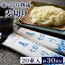 【麦切り】 乾麺 送料無料 寒づくり熟成 麦切り 長時間熟成 熟成麺 多加水 冷むぎ ギフト お歳暮 御歳暮