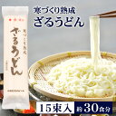 ざるうどん 乾麺 送料無料 寒づくり熟成 ざるうどん（15束・30食分）長時間熟成 熟成麺 多加水 うどん ギフト 御歳暮