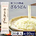 ざるうどん 乾麺 送料無料 寒づくり熟成 ざるうどん（20束・40食分）長時間熟成 熟成麺 多加水 うどん ギフト 御歳暮