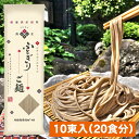 送料無料 そば 蕎麦 国産 高級 乾麺 山形 太切り 田舎そば【太郎兵衛そば・ふとぎりご麺】（10束入 20食分 