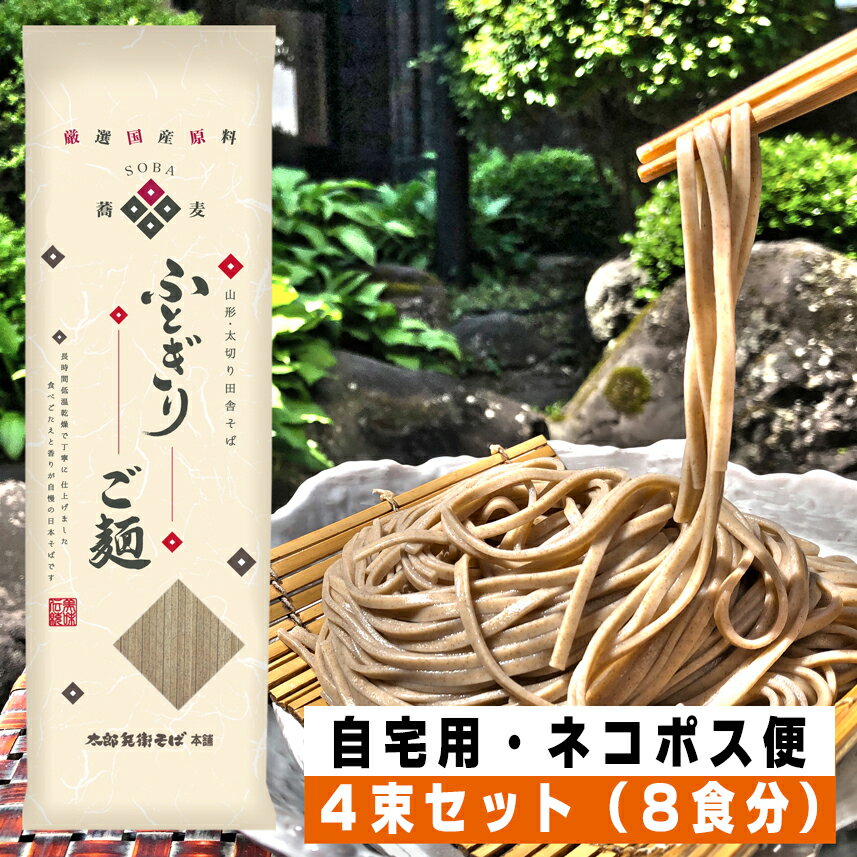 ポイント5倍 年越しそば そば 乾麺 国産 山形 太切り 田舎そば【太郎兵衛そば ふとぎりご麺】（4束入・8食分）国産原料 日本そば 蕎麦 乾麺 国産蕎麦粉 国産そば粉 そば粉 ネコポス 買い回り 買いまわり お買い物マラソン