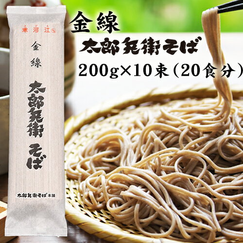 【20食入】そば ギフト お中元 乾麺 山形 蕎麦 金線太郎兵衛そば（10束入・20食分 2kg）送料無料 創業100年 ご当地 日本そば お取り寄..