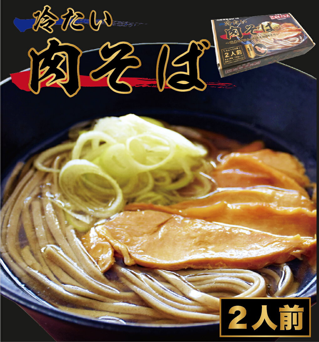 【冷たい肉そば セット 2人前】 親鶏肉入スープ付 そば 蕎麦 乾麺 山形 名物 2食入 グルメ 食品 麺類 山形名物 B級グルメ ご当地グルメ 太郎兵衛そば本舗 タレ付き スープ付 太切り 大盛のサムネイル