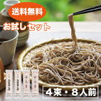 そば 送料無料 乾麺 蕎麦【お試しセット】4束入 8食分 食べ比べ グルメ 山形 麺 麺類 お買い物マラソン マラソン 買い回り 買いまわり ポイント消化 食品 グルメ フード 人気 おすすめ ざるそば 板そば 盛りそば お試し