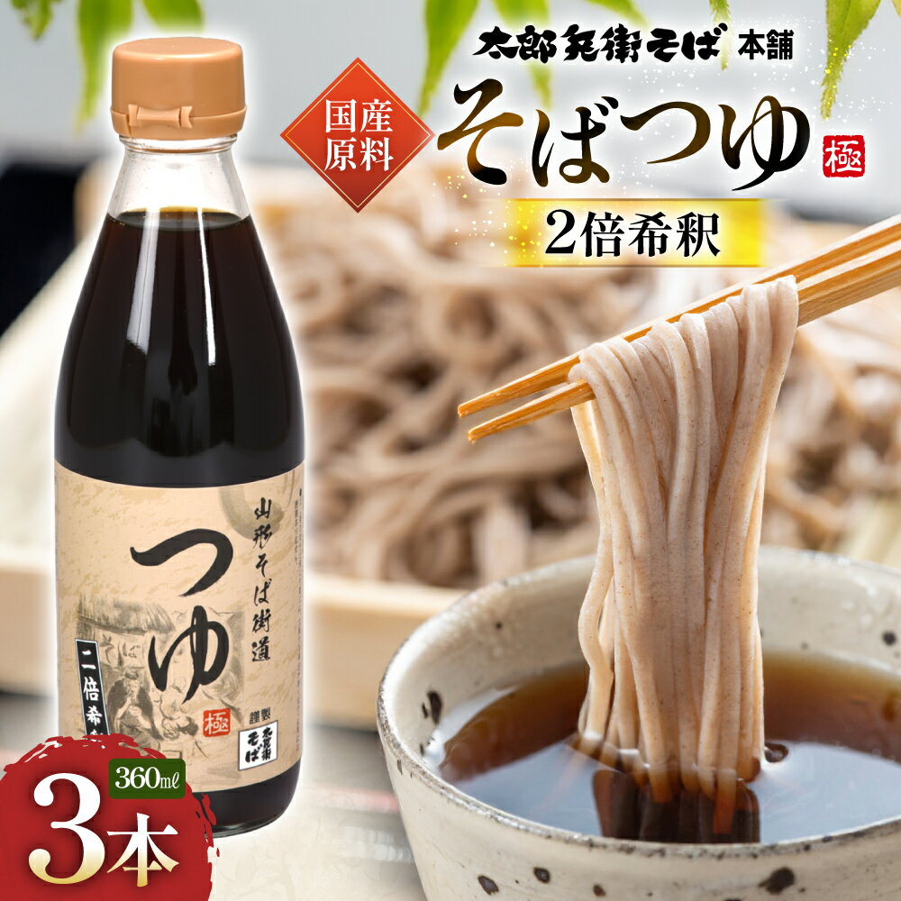 送料無料 そばつゆ 3本 めんつゆ 無