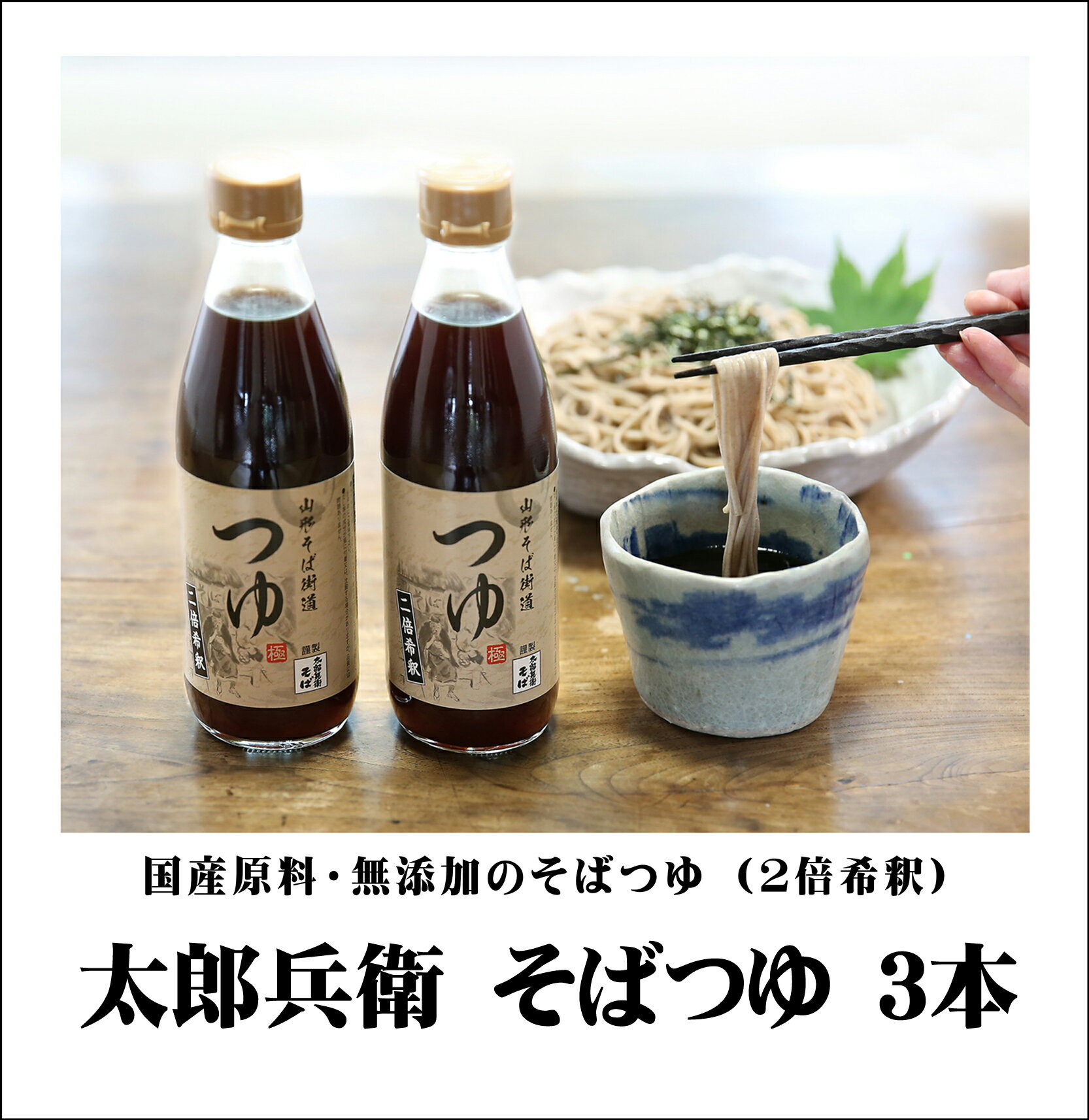 送料無料 そばつゆ 3本 めんつゆ 無添加 国産原料 太郎兵衛そば本舗 そばつゆ（360ml/2倍希釈×3本） 山形県寒河江市の醤油さんと共同開発　ざるそば そうめん 天つゆにも