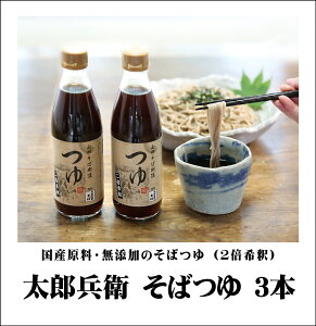 送料無料 そばつゆ 3本 めんつゆ 無添加 国産原料 太郎兵衛そば本舗 そばつゆ（360ml/2倍希釈×3本） 山形県寒河江市の醤油さんと共同開発　ざるそば そうめん 天つゆにも