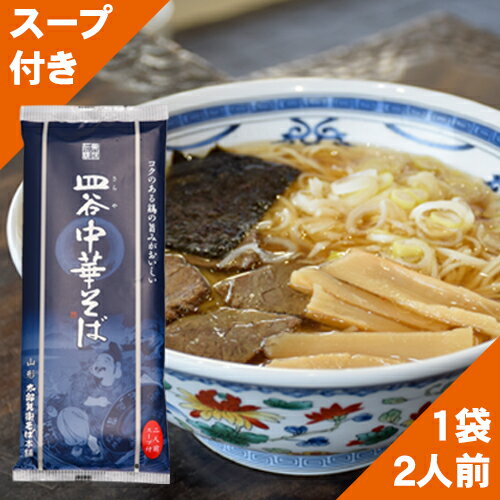 送料無料 ラーメン 山形 皿谷 中華そば（10袋入・スープ付