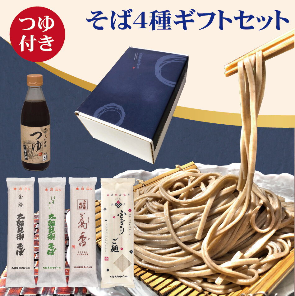 そば そば お歳暮 年越しそば 蕎麦 ギフト 4種 8人前 食べ比べ【太郎兵衛そば】（4束入 そばつゆ1本付）父の日 乾麺 つゆ だし 山形 日本そば つゆ付き 内祝 お祝 お礼 贈り物 贈答 ギフト クーポン