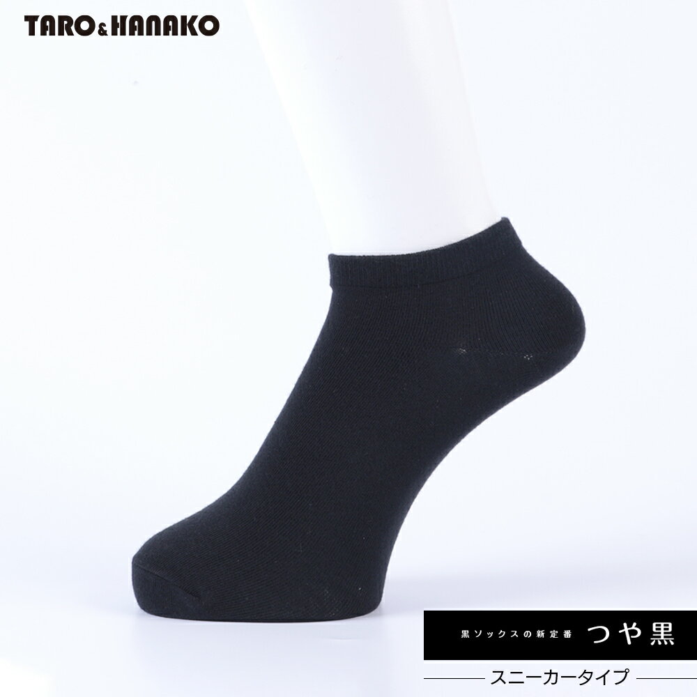 「つや黒」ソックス　スニーカータイプ TARO&HANAKO 