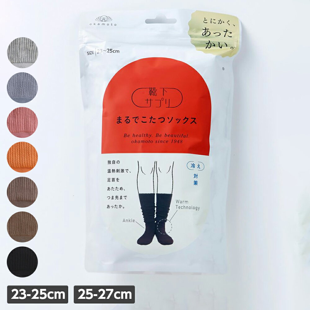 ＼【店内全品ポイント5倍】11月27日01:59まで／ 【一部予約】 岡本 まるでこたつソックス 靴下 ソックス レディース 冷え対策 発熱 23-25cmのサムネイル