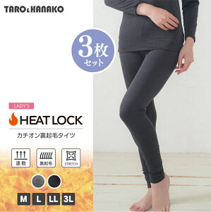 【SET】HEAT LOCKカチオン裏起毛9分丈タイツ 3枚セット 全3色 M L LL 3L