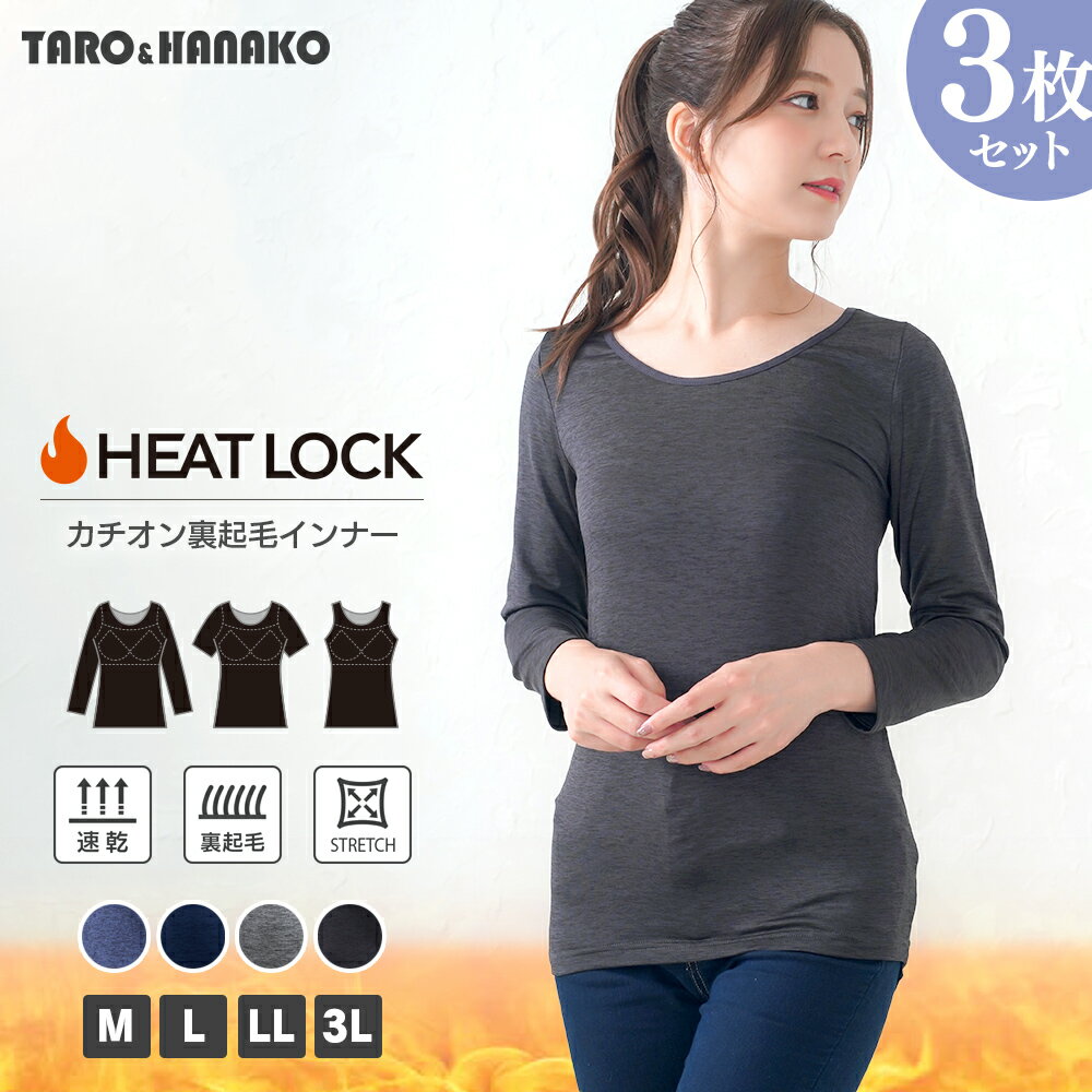 HEAT LOCKカチオン裏起毛インナー 3枚セット M L LL 全3色