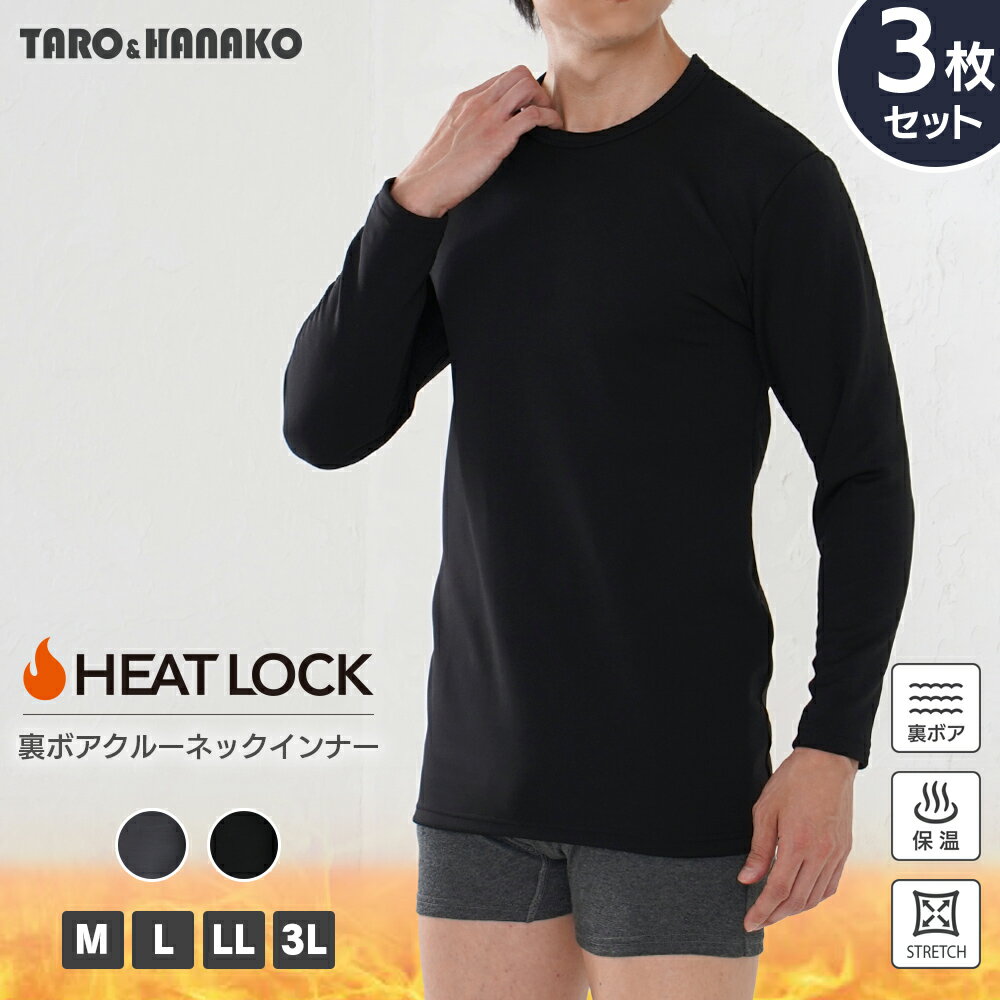 HEAT LOCK裏ボアクルーネックインナー 3枚セット