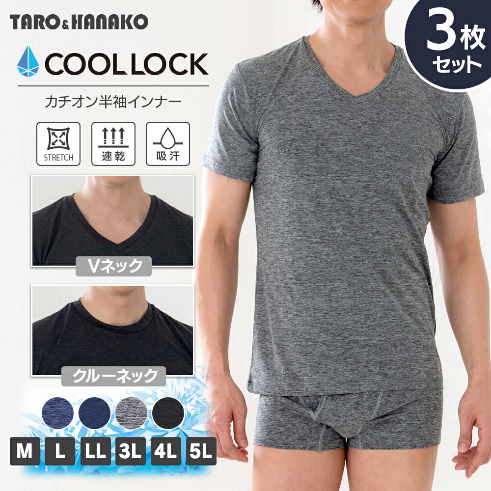 【SET】COOL LOCKカチオン半袖インナー 3枚セット