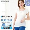 【 ＼GWも毎日発送／店内全品ポイント5倍！5/6 23:59まで！】【あす楽】【SET】COOL LOCK接触冷感カップ付きフレンチスリーブインナー 3枚セット M L LL 全3色