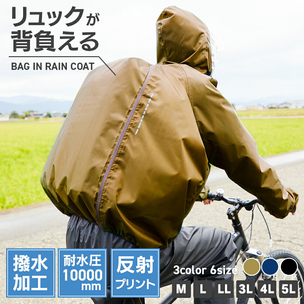 バッグインレインコート レインコート 防水 軽量 通勤 通学 大きいサイズ M L LL 3L 4L 5L 全3色