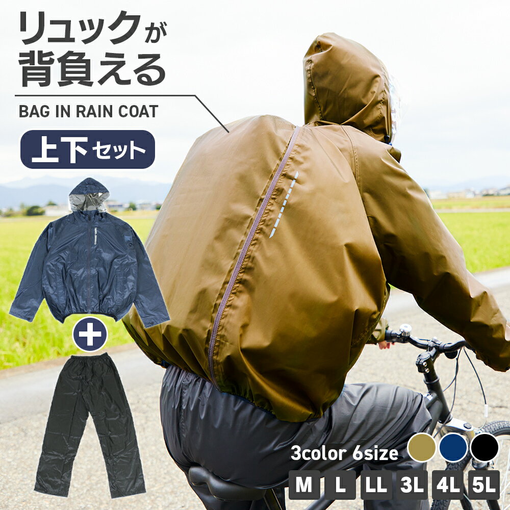 【SET】バッグインレインコート上下セット レインコート レインパンツ 防水 軽量 通勤 通学 大きいサイズ M L LL 3L 4L 5L 全3色