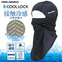 COOL LOCKキシリトールバラクラバ 夏 接触冷感 ひんやり UV対策 紫外線 UVカット 吸汗 速乾 DRY 速乾 メンズ 外作業 作業 農作業 ワーク フリーサイズ