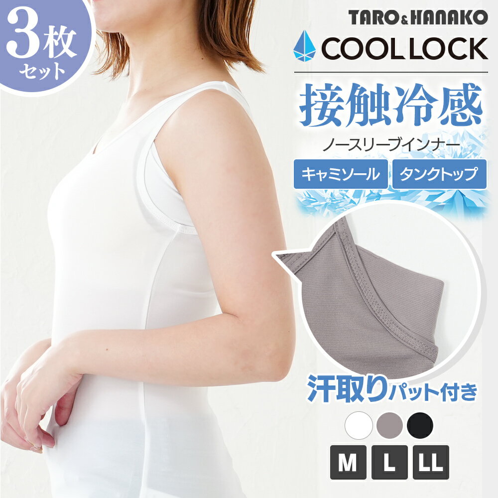 【あす楽】【SET】汗取りパット付き接触冷感ノースリーブインナー 3枚セット M L LL 全4色 1