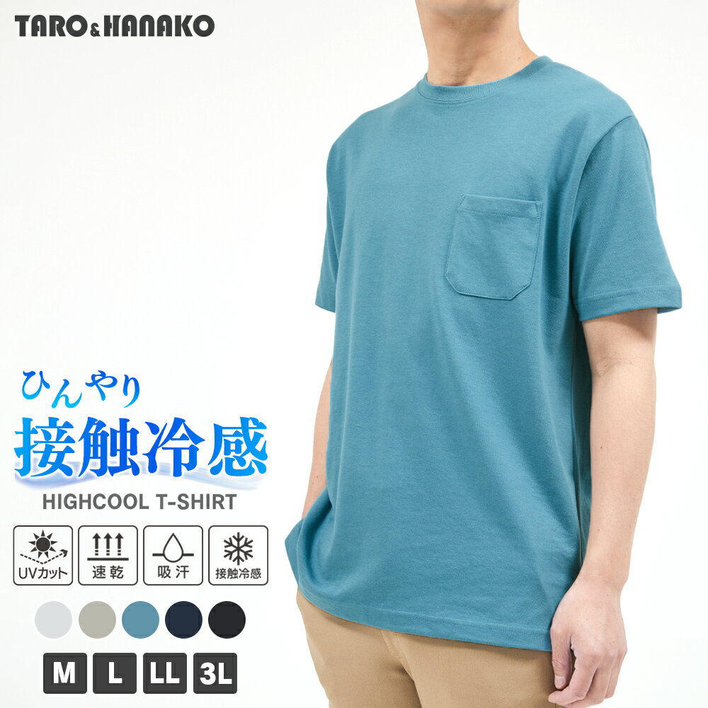 ハイクール半袖Tシャツ Tシャツ メンズ 接触冷感 吸水 速乾 吸汗 無地 M L LL 3L 全5色