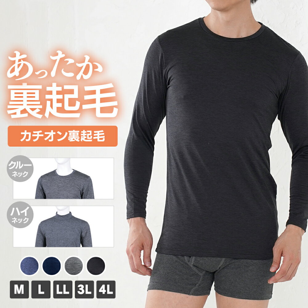 カチオン裏起毛インナー ヒート インナー メンズ カチオン 肌着 長袖 無地 ベーシック 大きいサイズ M L LL 3L 4L 全3色