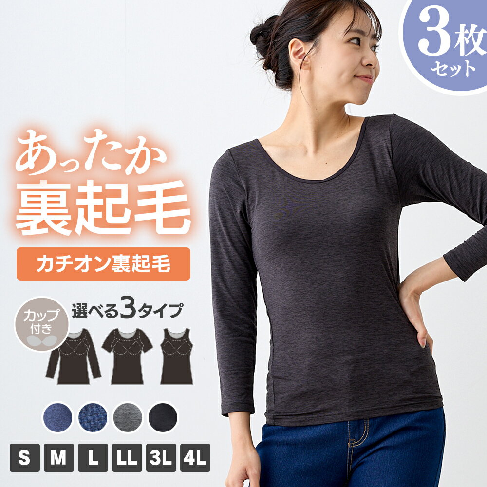 ＼【店内全品ポイント5倍】12月1日23:59まで／ 【SET】カチオン裏起毛カップ付きインナー 3枚セット S M L LL 3L 4L 全4色