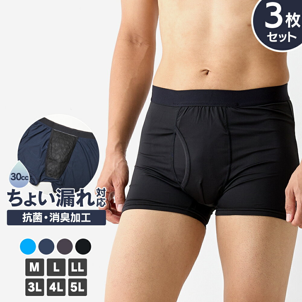 【SET】ちょい漏れボクサーパンツ 3枚セット メンズ 下着 肌着 パンツ 尿漏れ 軽失禁 抗菌 消臭 吸水 吸湿ドライ 前開き 日本製防水布 インナー 大きいサイズ M L LL 3L 4L 5L 全4色