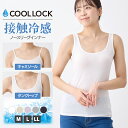 \【ポイント5倍】さらにまとめ割クーポン配布中!5/7 9:59まで/COOL LOCK接触冷感ノースリーブインナー レディース 冷感 インナー 肌着 キャミソ...