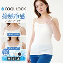 \【ポイント5倍】さらにまとめ割クーポン配布中!5/7 9:59まで/COOL LOCK接触冷感カップ付きノースリーブインナー レディース 冷感 カップ付き イ...