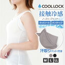\【ポイント5倍】さらにまとめ割クーポン配布中!5/7 9:59まで/汗取りパット付き接触冷感ノースリーブインナー レディース 冷感 インナー 肌着 キャミソー...