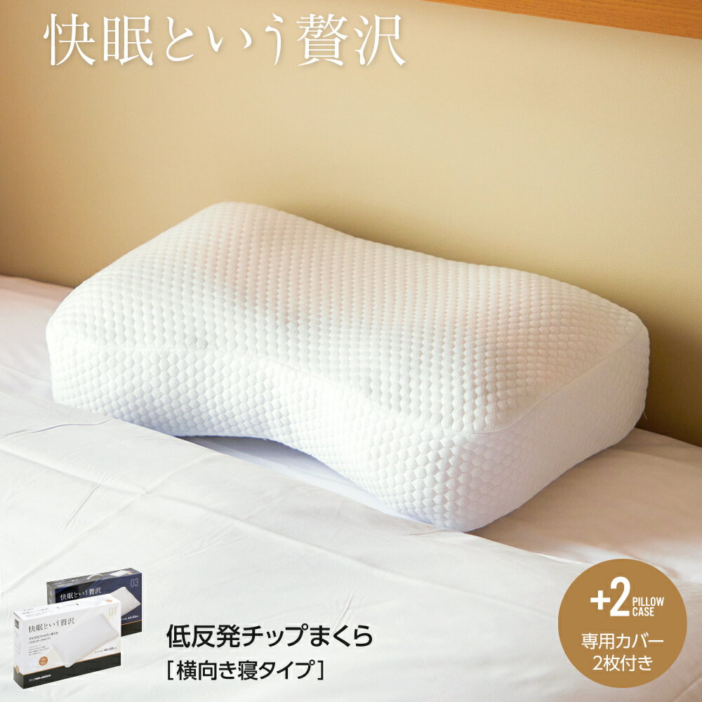 低反発チップまくら 横向き寝タイプ 低反発 枕 30×50cm 専用カバー付き