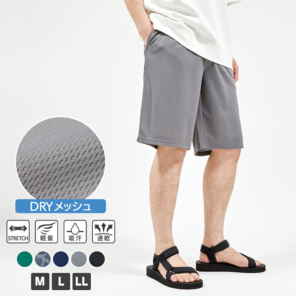 DRYメッシュハーフパンツ メンズ ハーフパンツ DRY メッシュ M L LL 吸汗 速乾