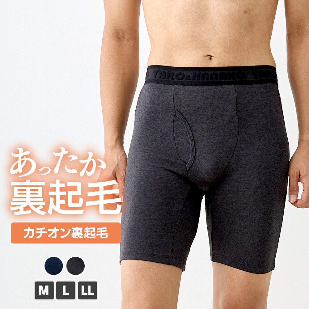 ＼【店内全品ポイント10倍】11月16日23:59まで／ カチオン裏起毛5分丈ボクサーパンツ メンズ ボクサーパンツ 5分丈 下着 M L LL 全2色