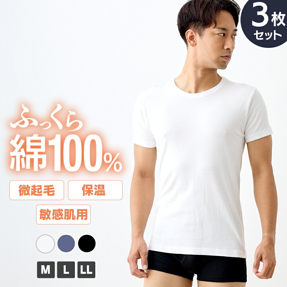 【SET】ふっくら綿100％インナー 3枚セット メンズ インナー 保温 微起毛 半袖 無地 M L