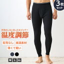 【SET】温度調節機能タイツ 3枚セット メンズ タイツ 調温 防寒 綿混 10分 M L LL 全2色