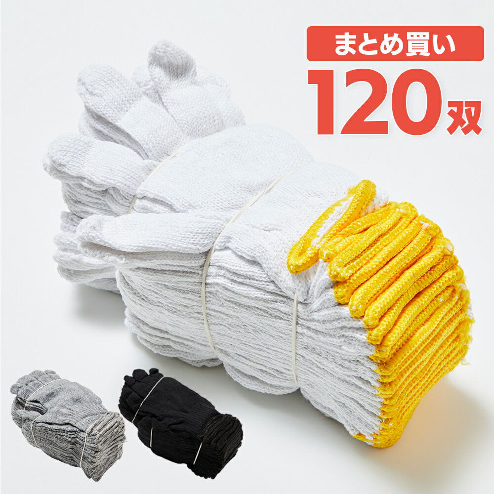 2本編み軍手 約450g 10ダース 120双 作業用軍手 手袋【ケース販売】のサムネイル