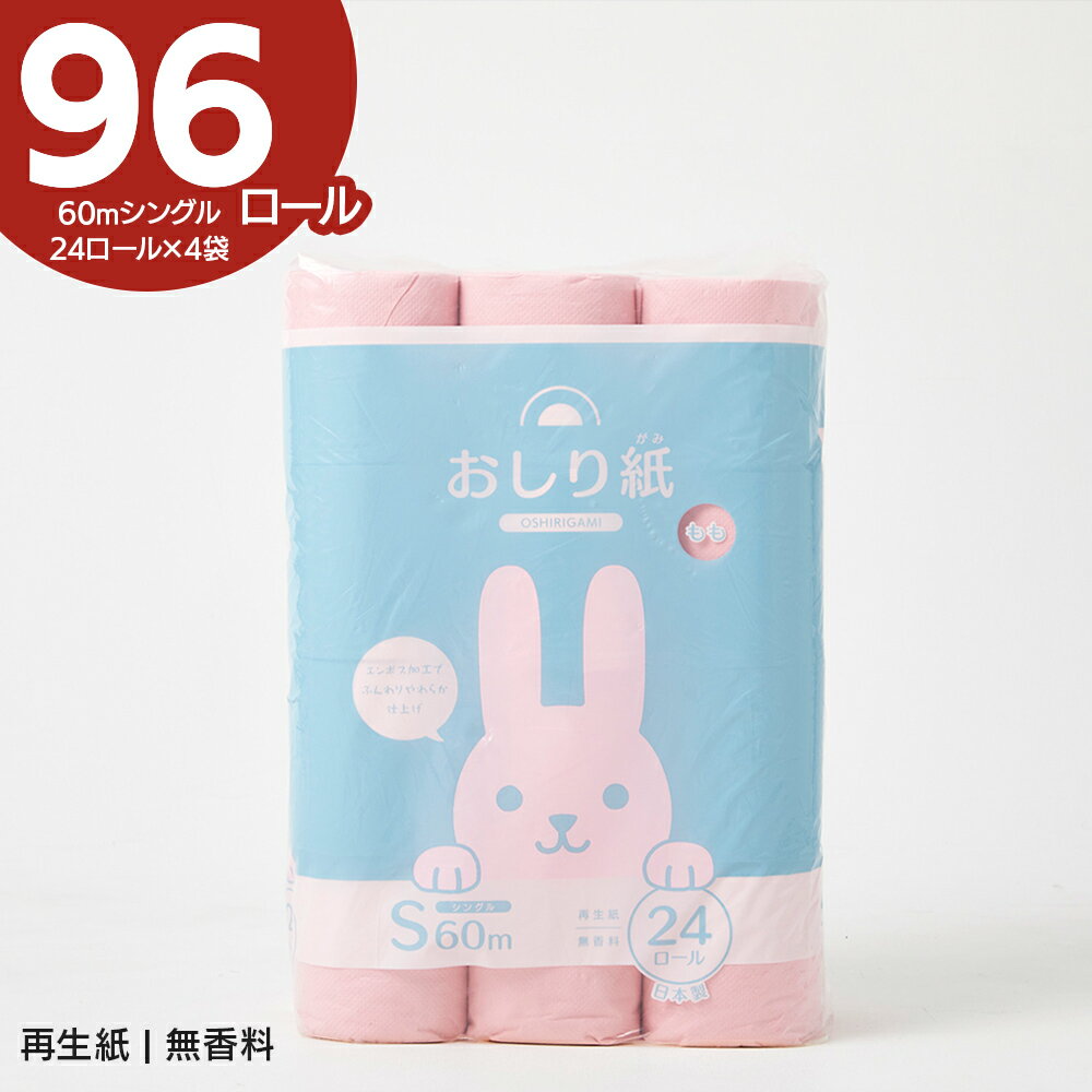 【店内全品ポイント10倍！5/27 1:59まで！】【96ロール】トイレットペーパー 24ロール×4袋 おしりがみ シングル60m【ケース販売】生活雑貨