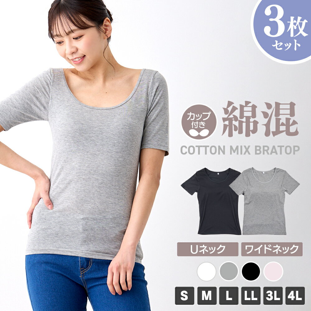 ＼【店内全品ポイント5倍】11月18日23:59まで／ 【SET】カップ付き半袖インナー3枚セット