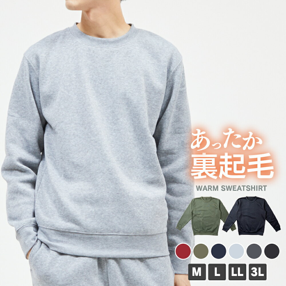 裏起毛スウェットトレーナー メンズ スウェット 裏起毛 防寒 大きいサイズ M L LL 3L 全6色