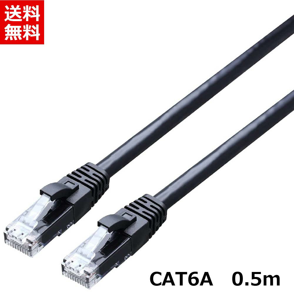 【ポスト投函便発送 送料無料】TARO 039 S LANケーブル カテゴリ6A CAT6A 高速10Gbps(10ギガビット) 伝送帯域500MHz ストレート 0.5m ブラック CBC6A-005-BK 送料無料