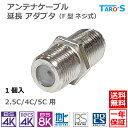 テレビ アンテナ ケーブル 延長 中継 アダプタ 【1個入】 F形 F型 接栓 コネクタ ネジ式 2 ...