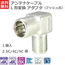 アンテナケーブル 変換アダプタ L型 【1個入】 [プラグ変換 コネクタ プッシュ式 2K 4K 8K 対応 テレビ TV 配線 BS CS CATV 地デジ ...