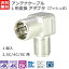 アンテナケーブル 変換アダプタ L型 【1個入】 [プラグ変換 コネクタ プッシュ式 2K 4K 8K 対応 テレビ..