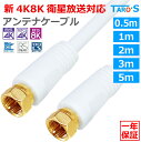 アンテナケーブル 0.5m 1m 2m 3m 5m F型コネクタ ⇔ F型コネクタ ネジ式 2K 4K 8K対応 テレビ アンテナ 同軸ケーブル テレビコード S-4C-FB 75Ω TV 配線 延長 地上波 BS CS ケーブルTV 衛星放送 【まとめ買い 仕入 業務用 調達 大量注文】白 ホワイト 4CFF-W タローズ