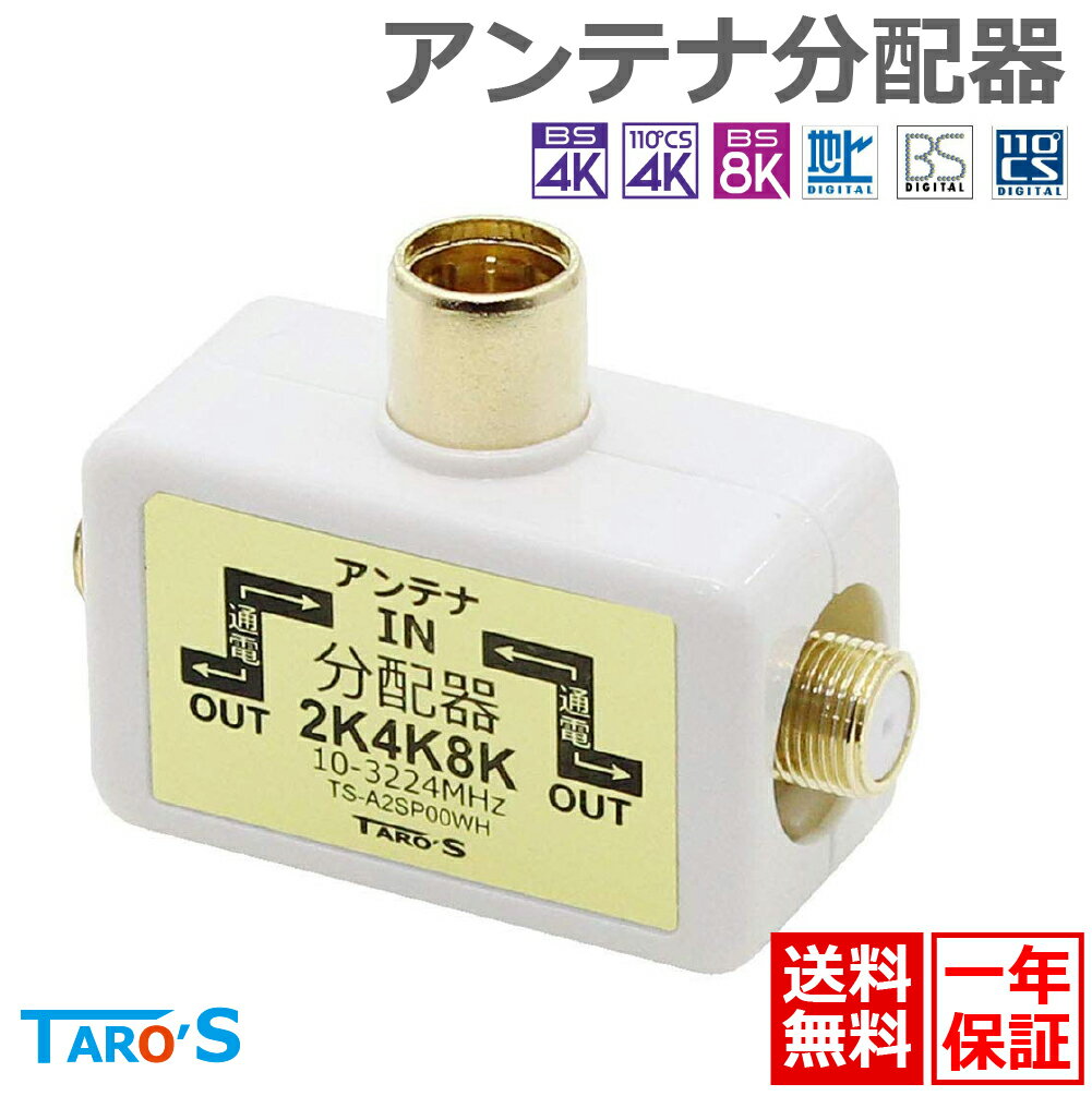アンテナ 分配器 2分配 2K 4K 8K 3224MHz 衛星放送 地デジ BS CS ケーブルテレビ対応 テレビコンセント直付け テレビ用 全端子電流通過型 ホワイト タローズ TS-A2SP00WH 送料無料