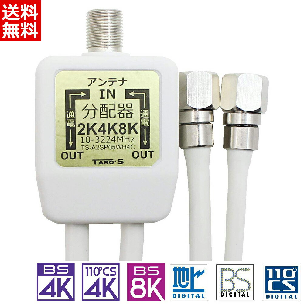 アンテナ 分配器 2分配 0.5m 50cm ケーブル一体型 2K 4K 8K 3224MHz 衛星放送 地デジ BS CS ケーブルテレビ 対応 出力側ケーブル付き 全端子電流通過型 ホワイト タローズ TTS-A2SP05WH4C 送料無料