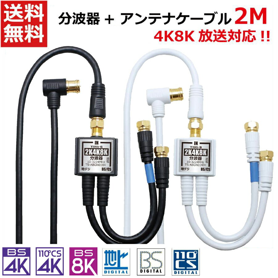 アンテナ分波器 アンテナケーブル 2Mのセット 2K 4K 8K BS CS 地上デジダル CATV 対応 同軸ケーブル 一体型 15cm S-4C-FB L型コネクタ ⇔ F型コネクタ 金メッキプラグ 黒 ブラック 白 ホワイト …